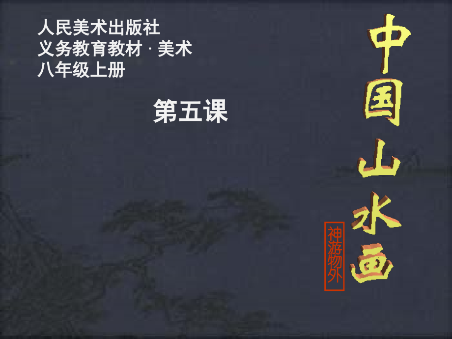 第五课《中国山水画》.ppt_第1页
