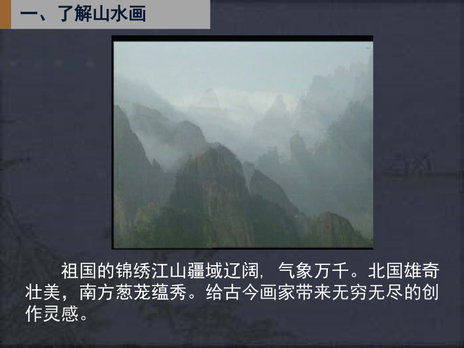 第五课《中国山水画》.ppt_第2页