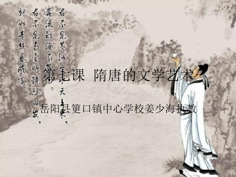 第七课隋唐的文学艺术.ppt_第1页