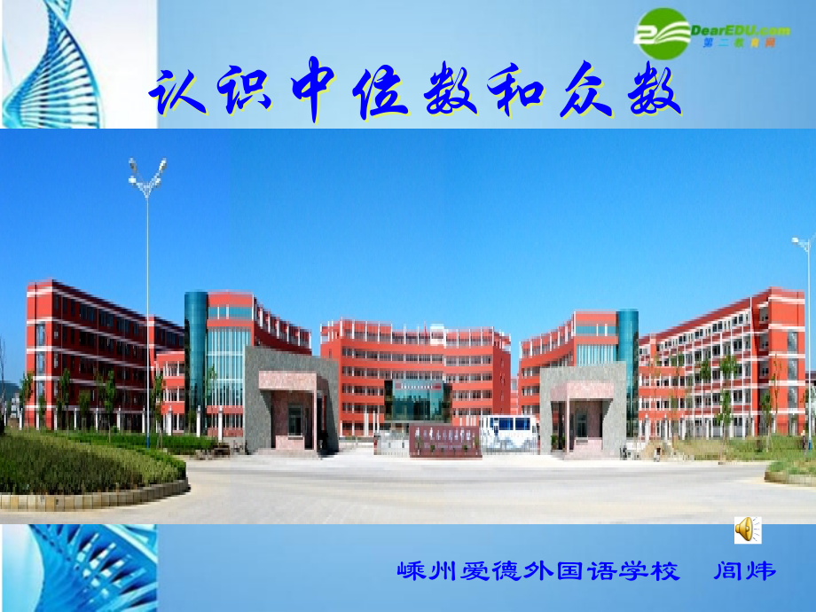 浙江省嵊州爱德外国语学校八年级数学上册-《中位数和众数》课件-浙教版.ppt_第2页
