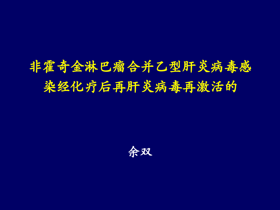 恶性淋巴瘤伴乙肝.ppt_第1页
