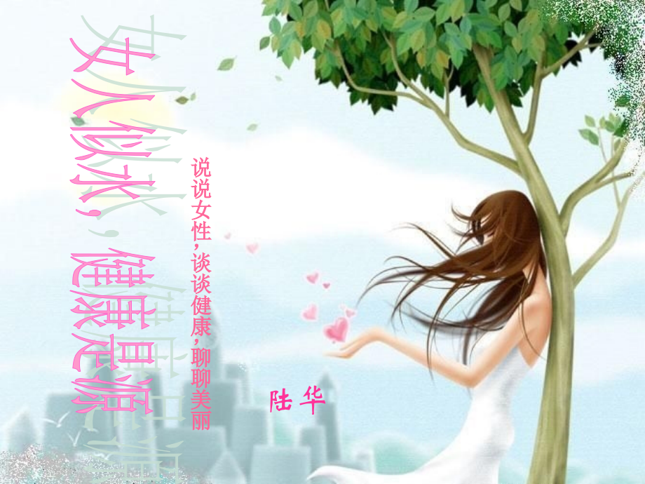 说说女性健康.ppt_第1页