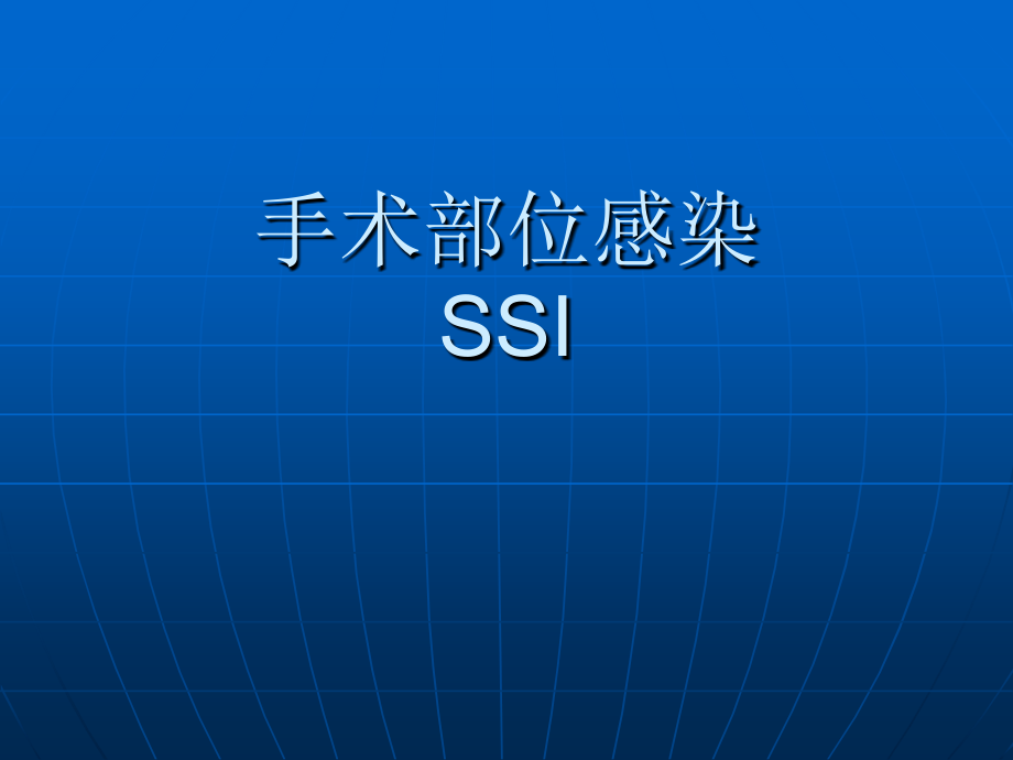 手术切口感染.ppt_第1页