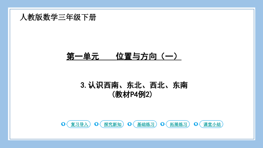 人教版三下数学第3课时-认识东南、西南、东北、西北.pptx_第1页