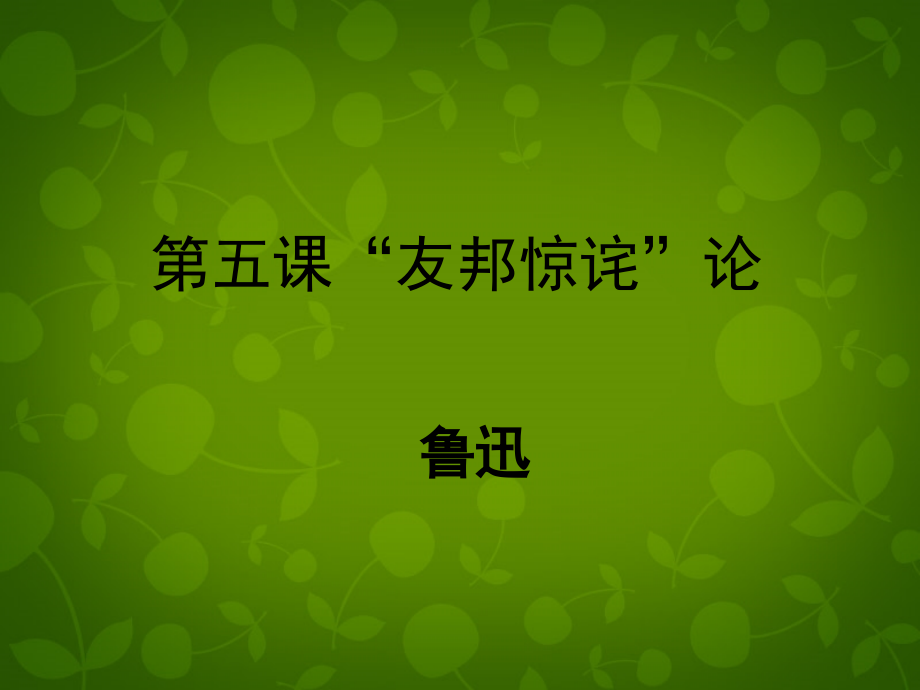 北京课改初中语文八下《“友邦惊诧”论》.ppt_第1页