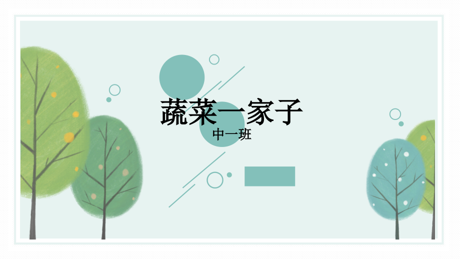 蔬菜一家子.pptx_第1页
