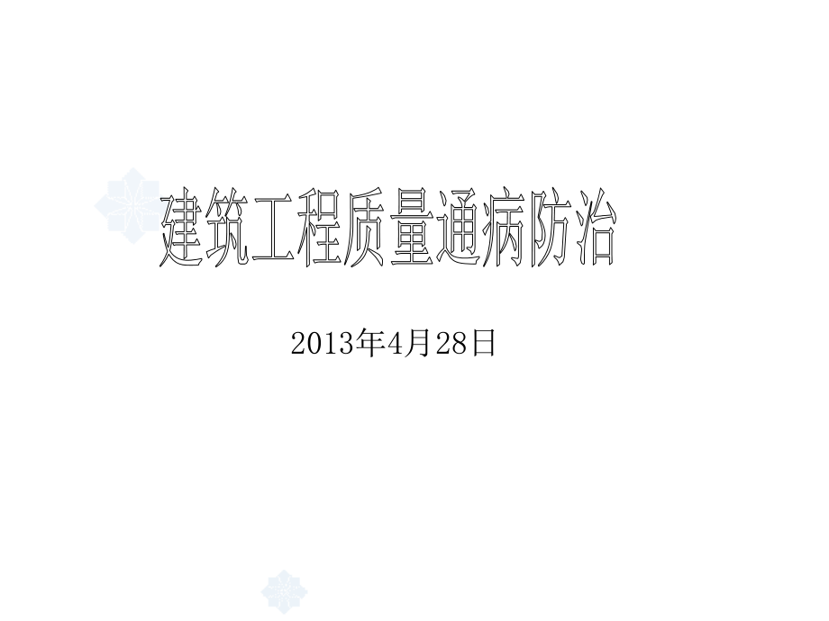 土建质量通病详解.ppt_第1页