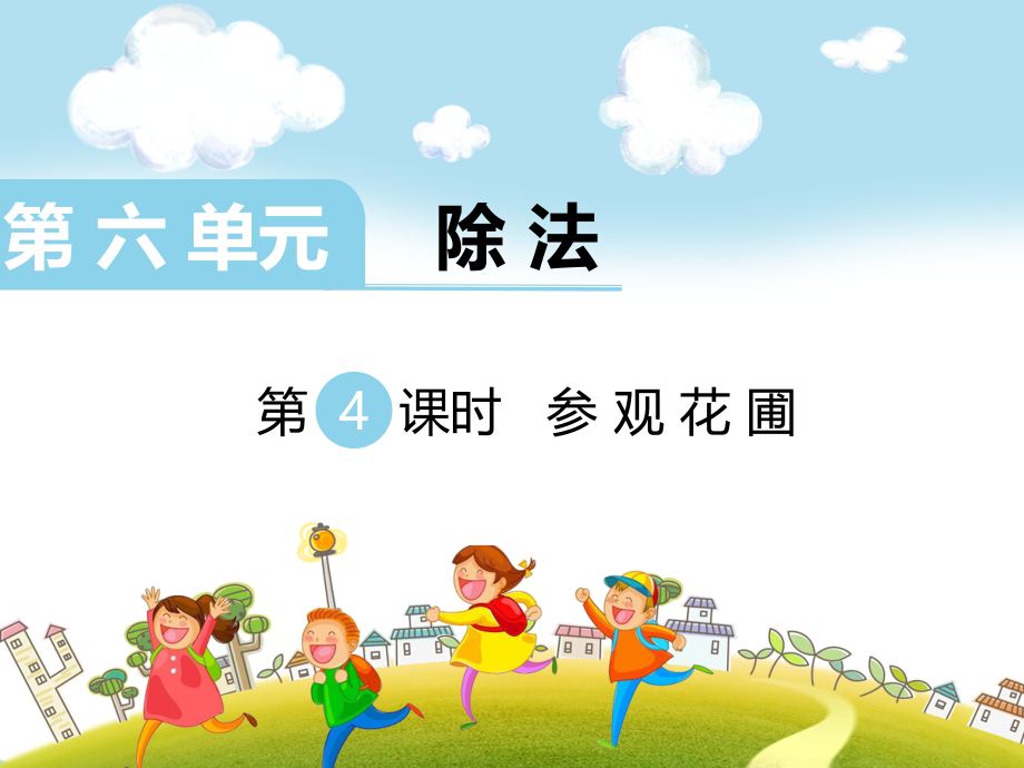 北师大版四上数学第4课时-参观花圃(2)公开课课件.ppt_第1页