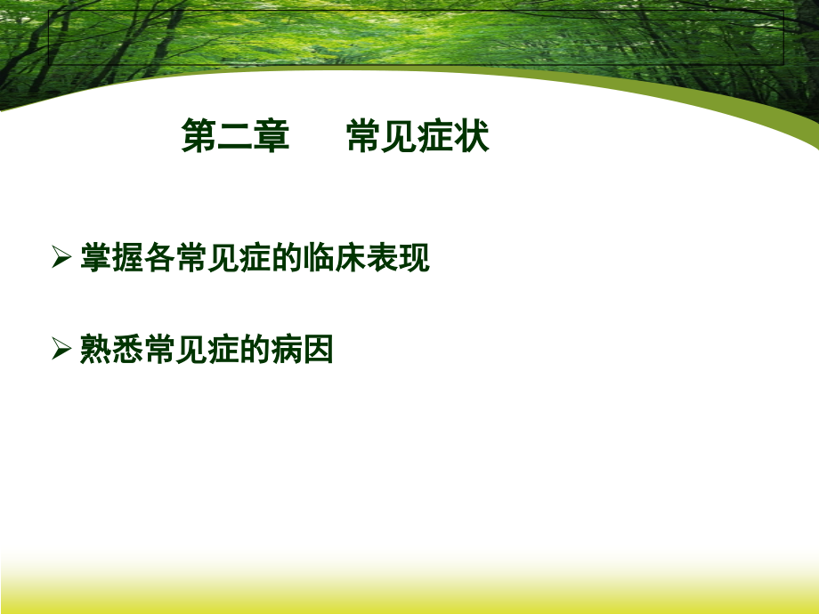 常见症状-发热-头痛-2.ppt_第2页