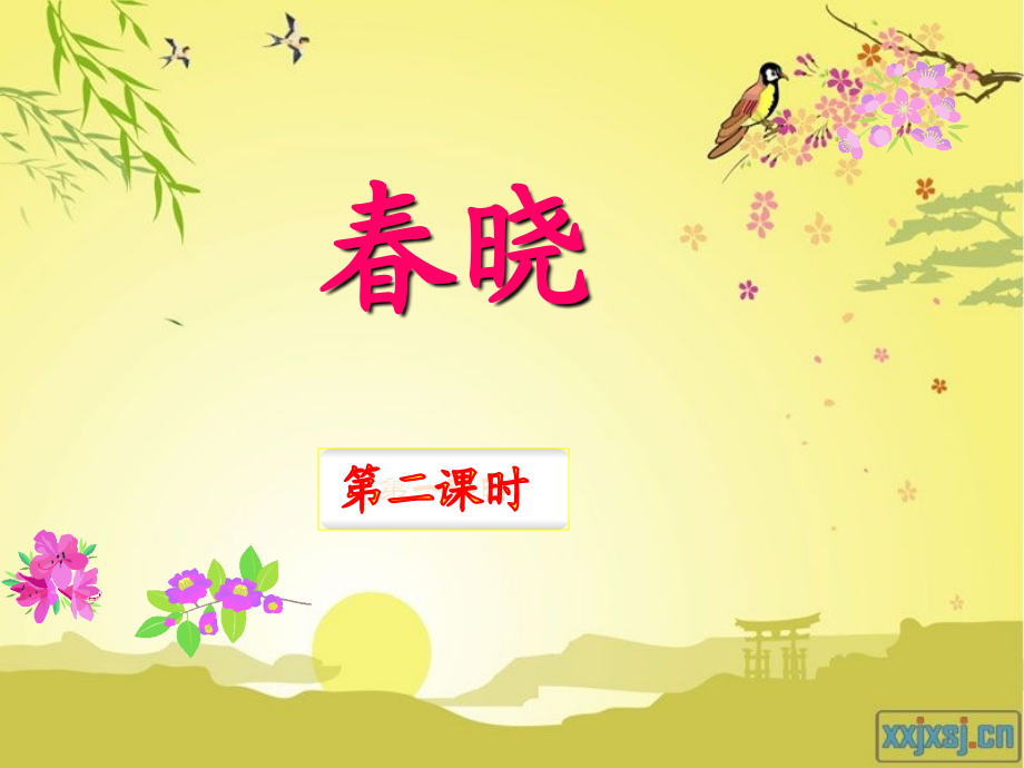 春晓第二课时.ppt_第1页