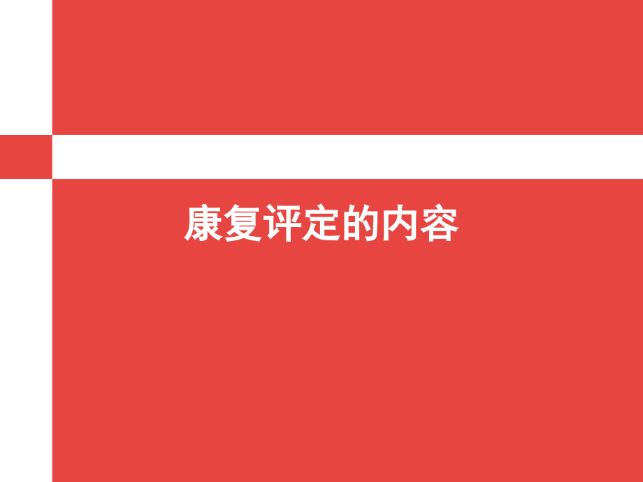 康复评定的内容.ppt_第1页