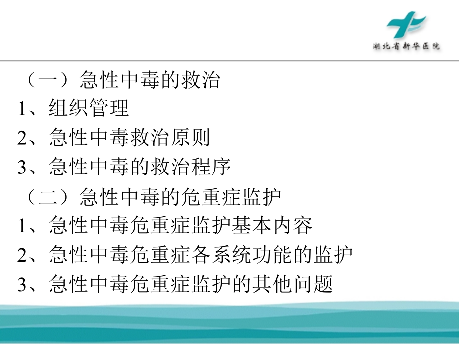 急性中毒的救治及危重症监护资料.ppt_第2页