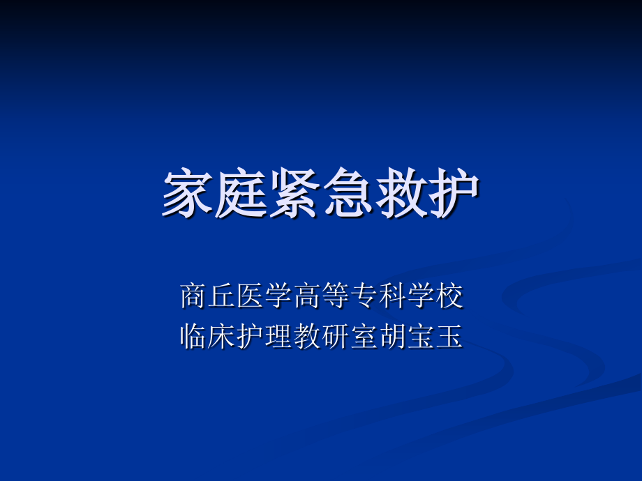 家庭紧急救护.ppt_第1页