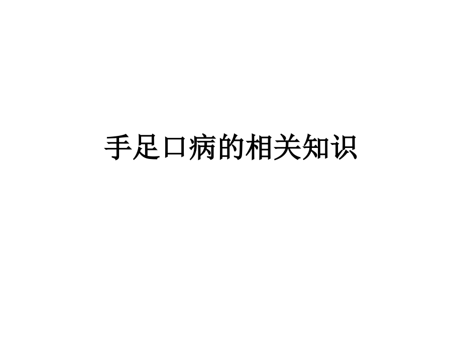 手足口病的相关知识.ppt_第1页