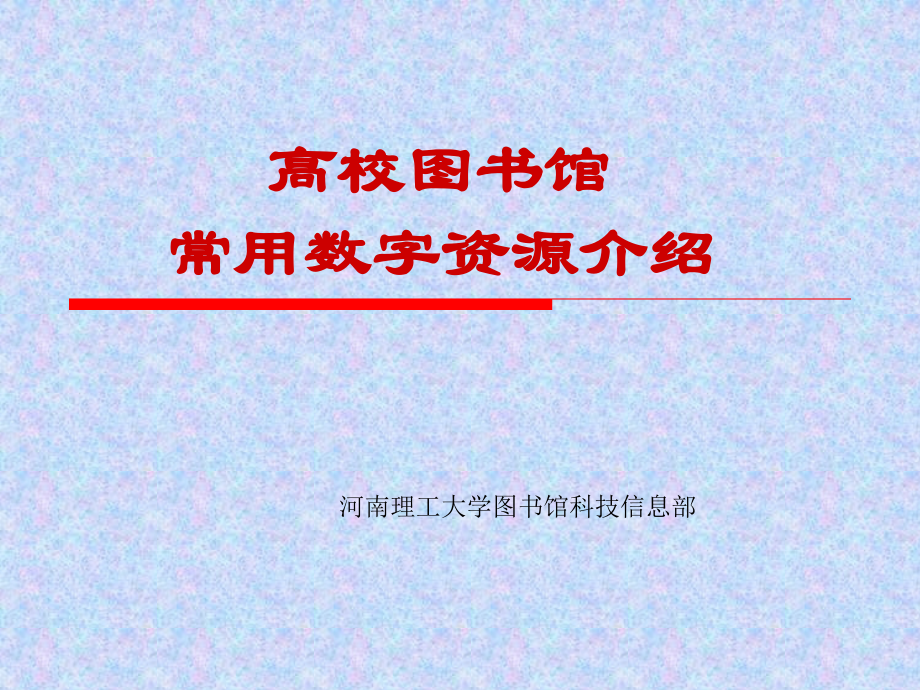 尊重知识产权用好数字资源---高校图书馆.ppt_第1页