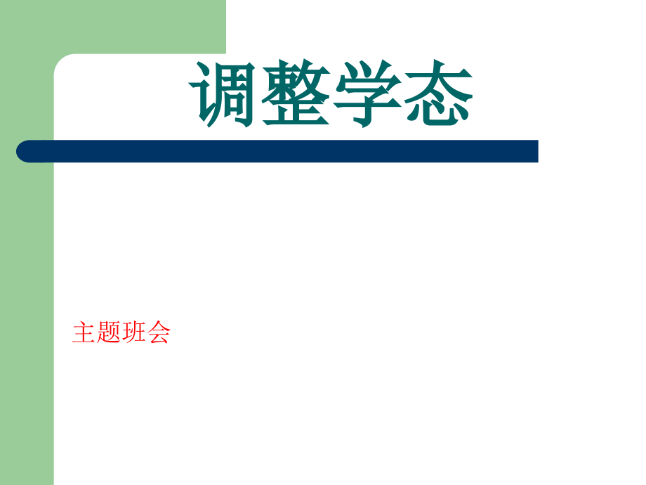 高中初中小学班会主题班会ppt课件：调整学态.ppt_第1页