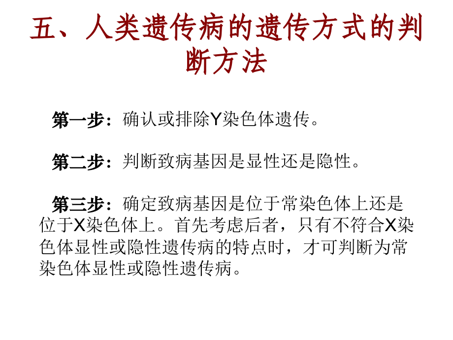 五、人类遗传病的遗传方式的判断方法.ppt_第1页