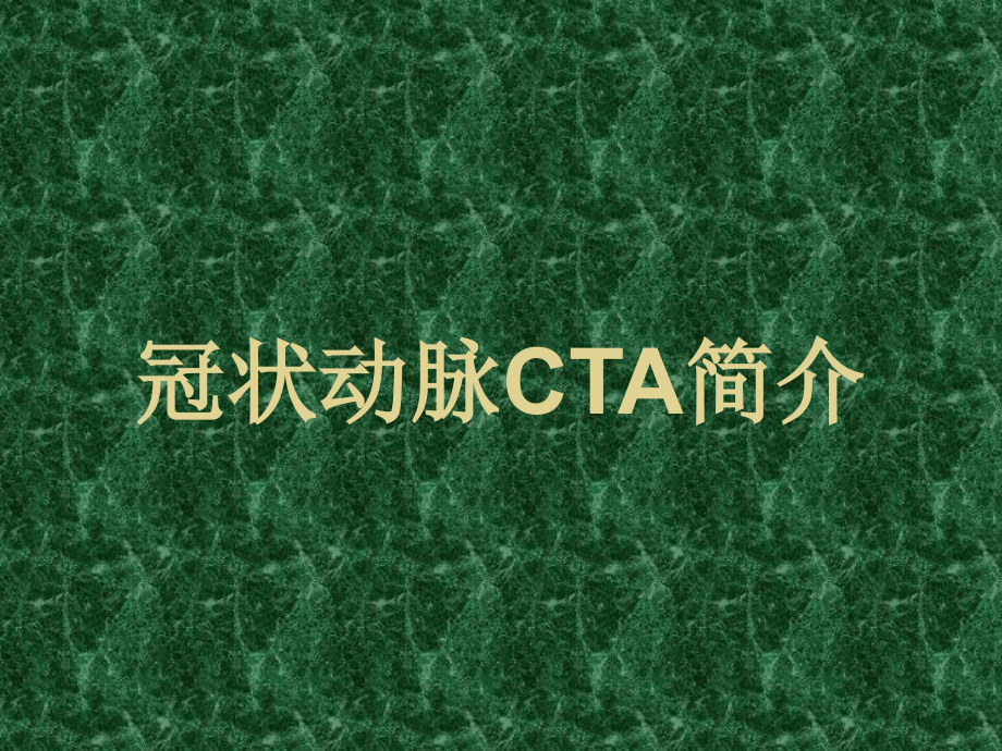冠状动脉CTA汇总.ppt_第1页