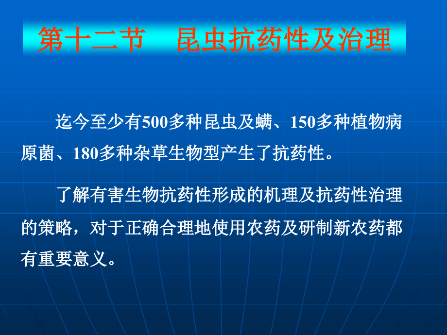 第十二节抗药性及其治理.ppt_第1页