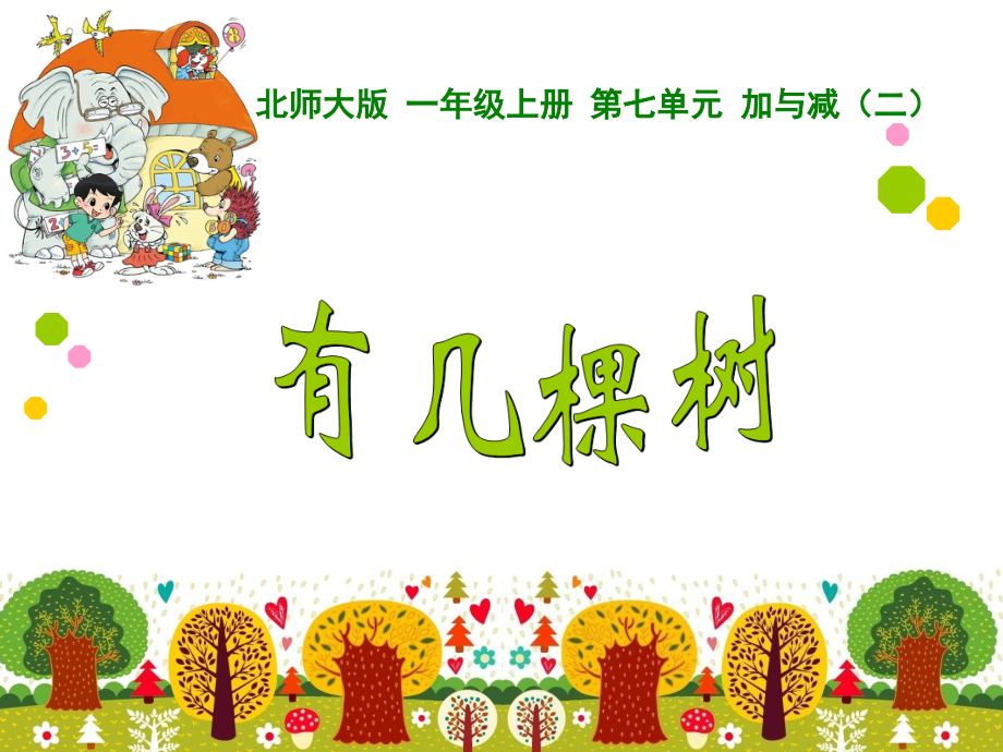 新--有几棵树.ppt_第1页