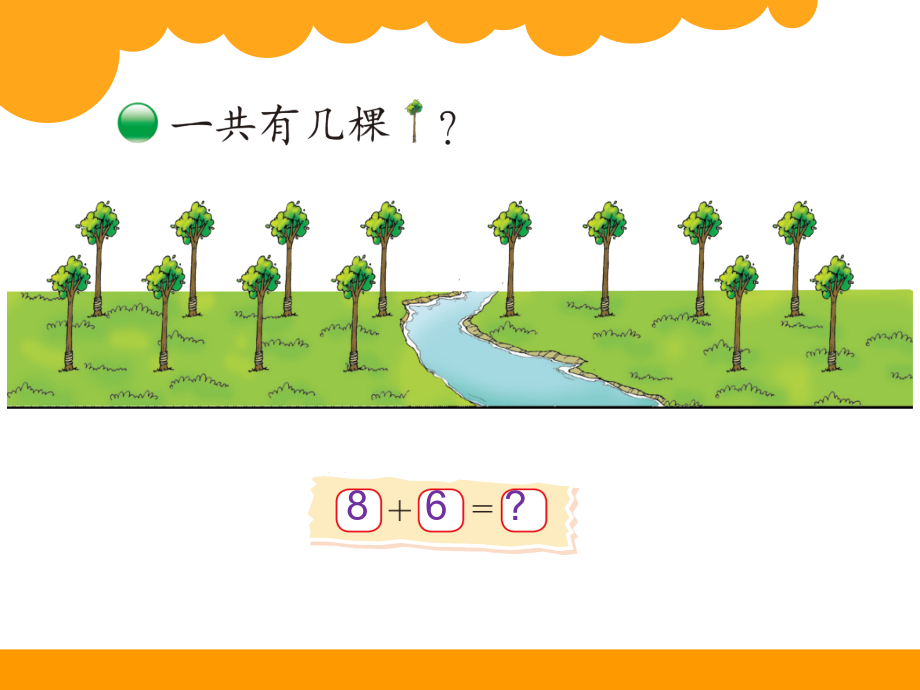 新--有几棵树.ppt_第2页