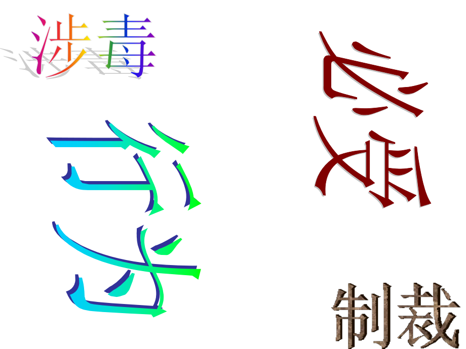 涉毒行为-必受制裁..ppt_第1页