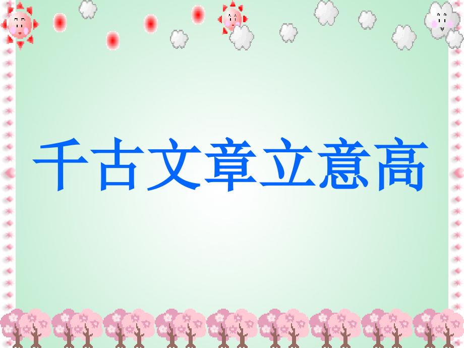 千古文章立意高.ppt_第1页