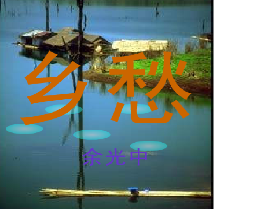 长春初中语文七上《现代诗歌二首》(一).ppt_第1页