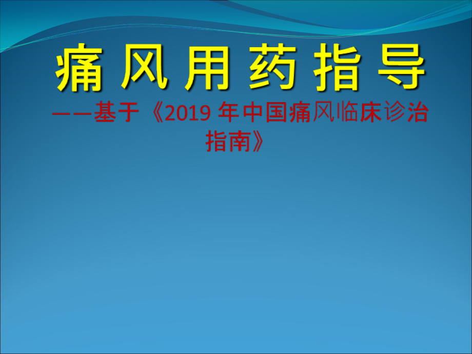 痛风用药指导-文档资料.ppt_第1页