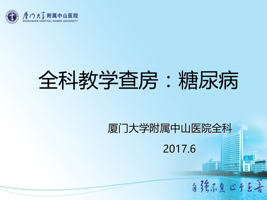 全科教学查房：糖尿病6.20.ppt_第1页