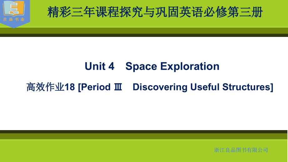 高效作业18-[Period-Ⅲ-Discovering-Useful-Structures].ppt_第1页