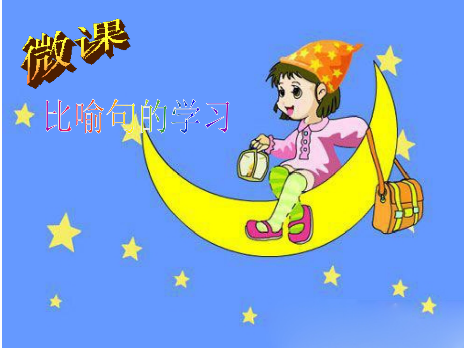 比喻句课件.ppt_第1页