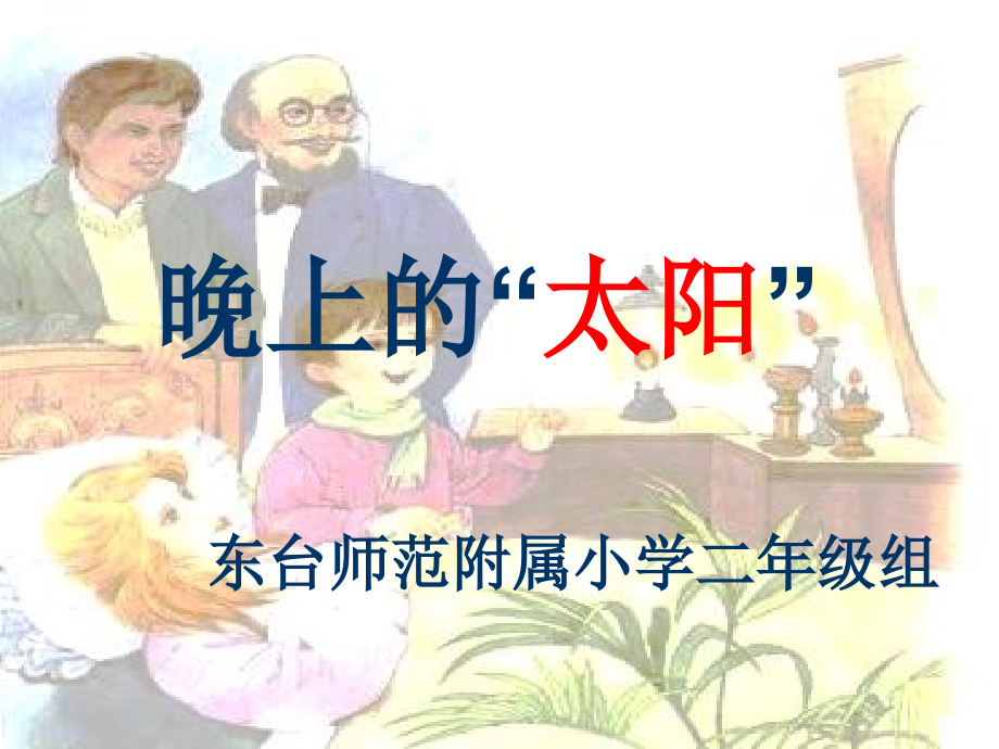 １５晚上的太阳.ppt_第1页