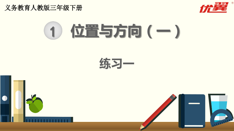 三下数学练习课练习一.ppt_第1页