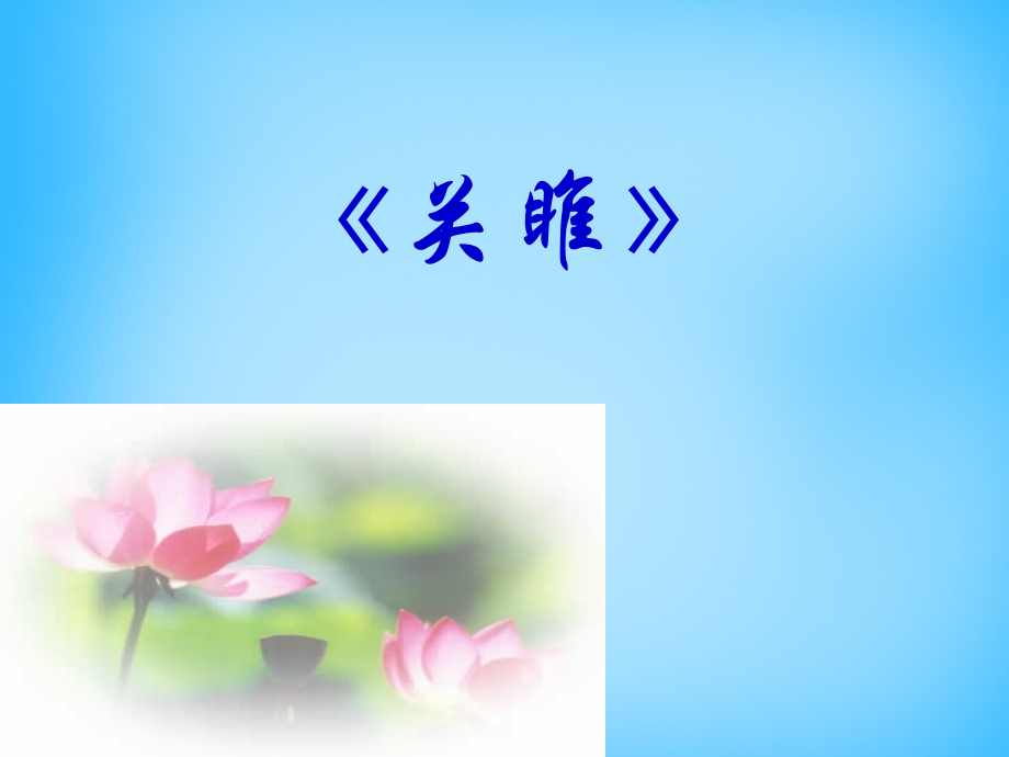 语文版初中语文九下《诗词六首关雎》(三).ppt_第1页