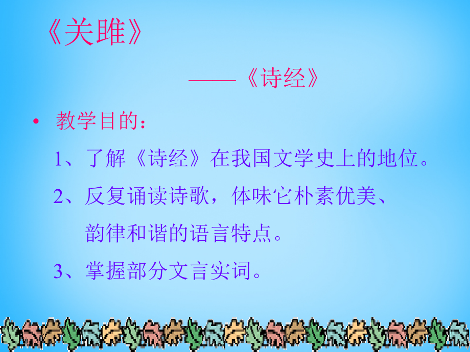 语文版初中语文九下《诗词六首关雎》(三).ppt_第2页