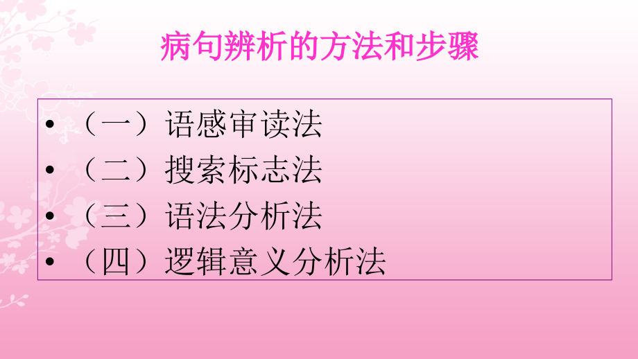 寻标志-辨病句剖析.ppt_第2页