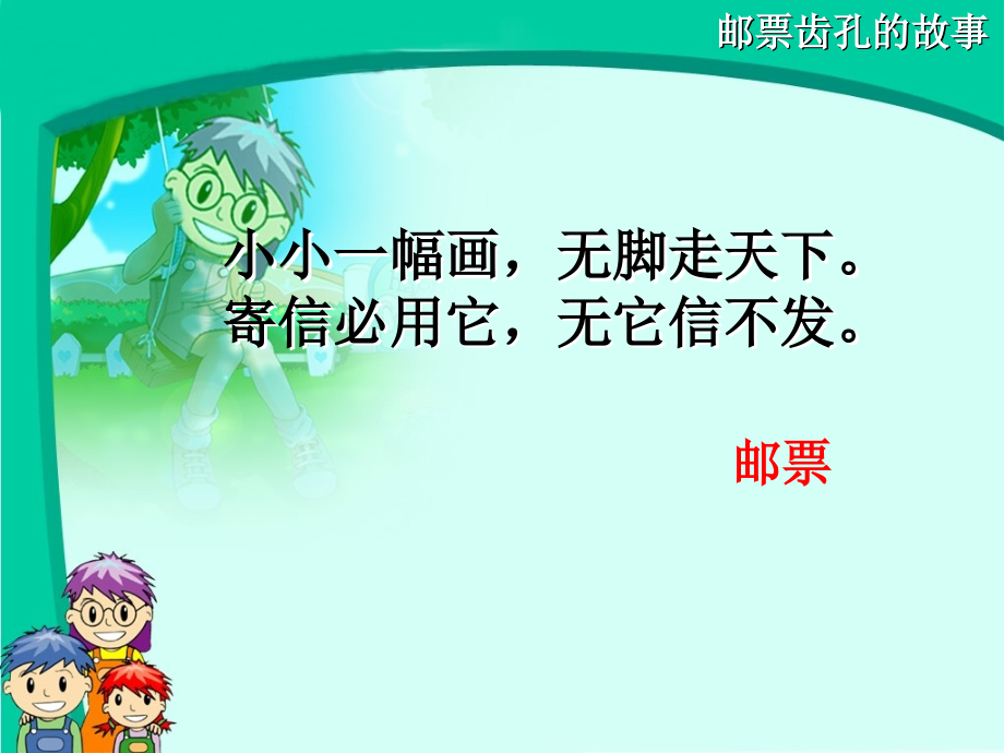 《邮票齿孔的故事》-改.ppt_第1页