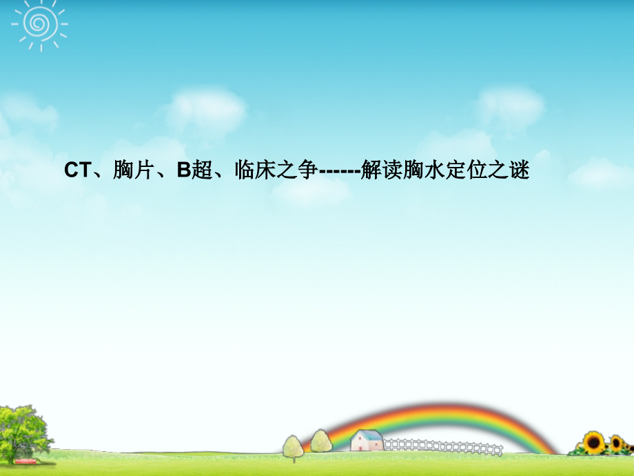 胸水定位.ppt_第1页