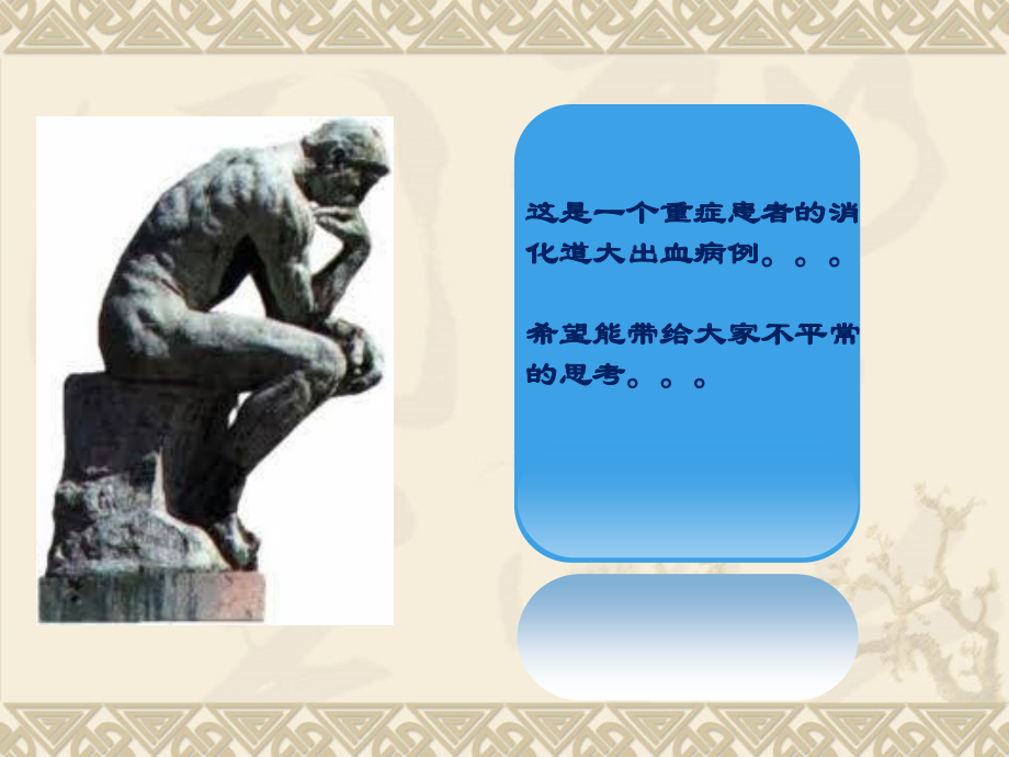 一出血高危患者CRRT抗凝诊治的病例分解.ppt_第2页