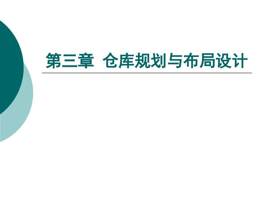 第三章 仓库规划与布局设计.ppt_第1页
