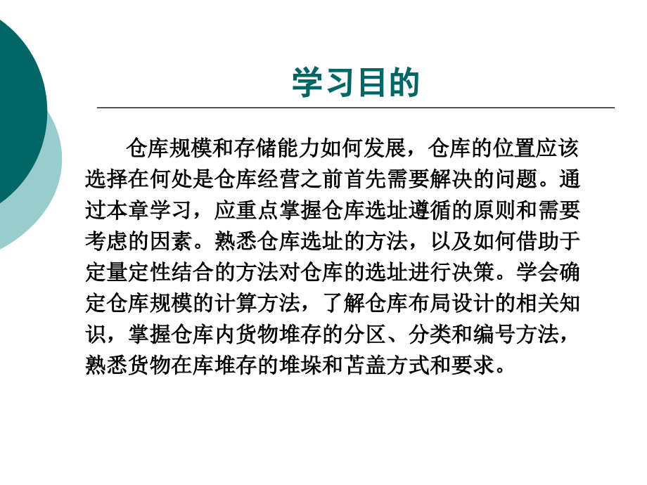 第三章 仓库规划与布局设计.ppt_第2页