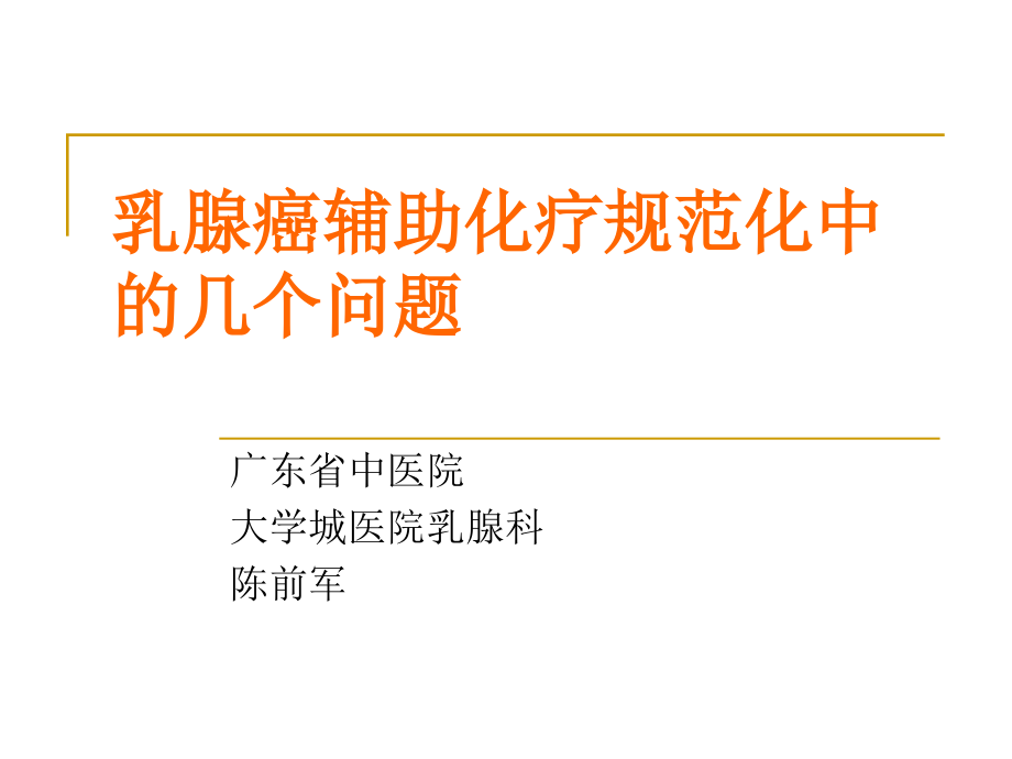 乳腺癌辅助化疗规范化中的几个问题.ppt_第1页
