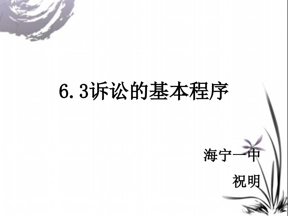 6.3诉讼的基本程序.ppt_第1页