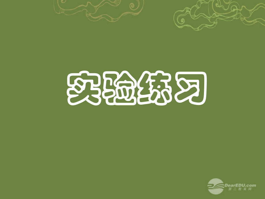 北京市密云县不老屯中学高三生物《关于DNA的粗提取与鉴定》课件.ppt_第1页