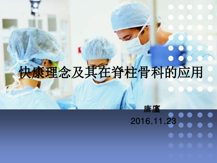 快康理念及其在脊柱骨科的应用.ppt_第1页