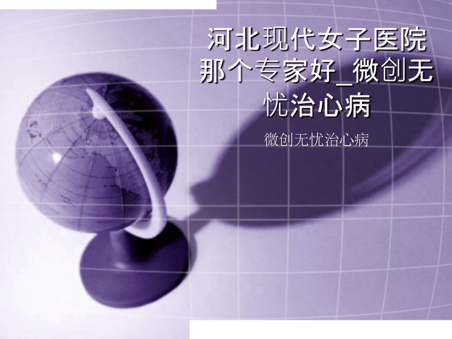 河北现代女子医院那个专家好-微创无忧治心病.pptx_第1页
