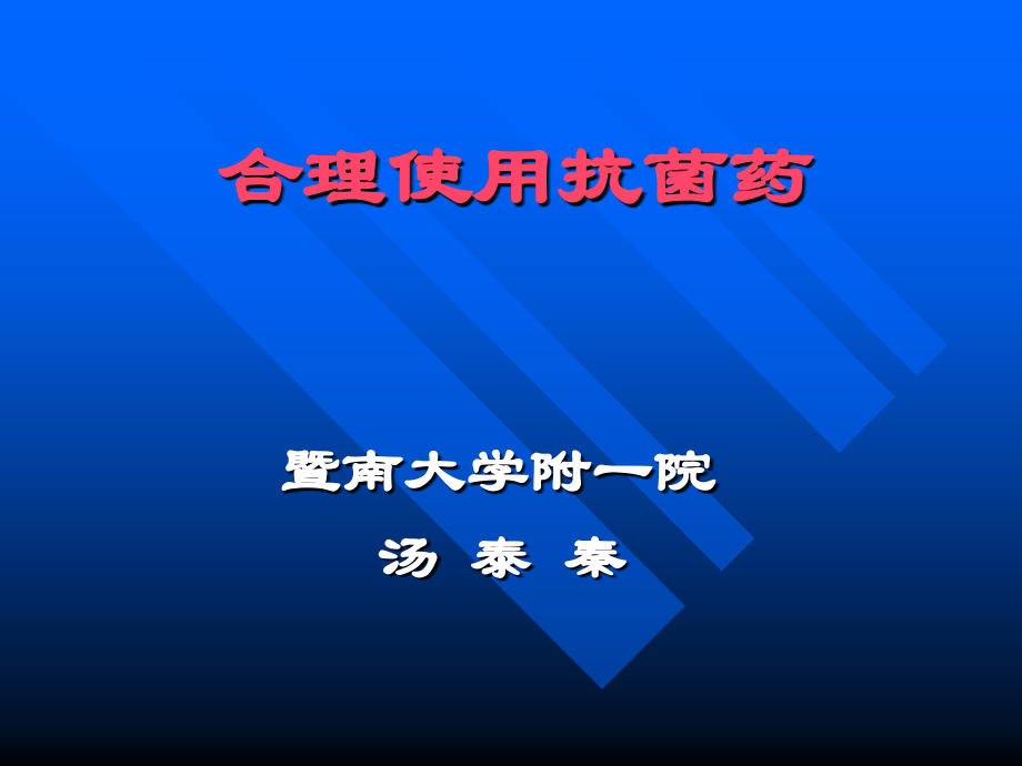 合理使用抗菌药.ppt_第1页