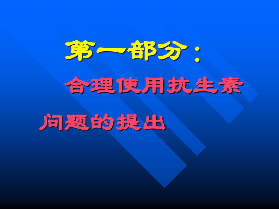 合理使用抗菌药.ppt_第2页