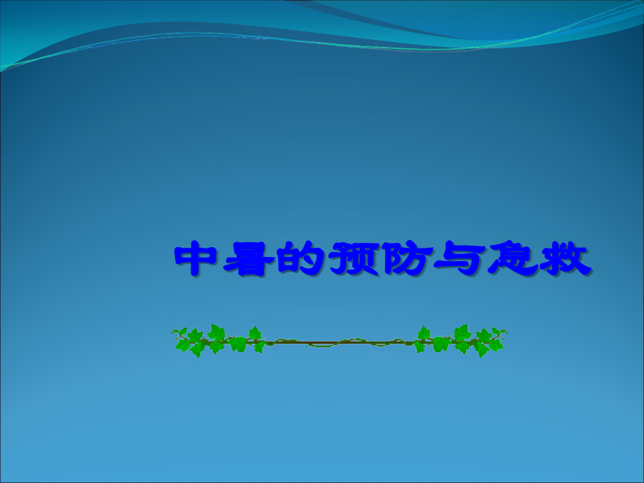 中暑的救护PPT.ppt_第1页
